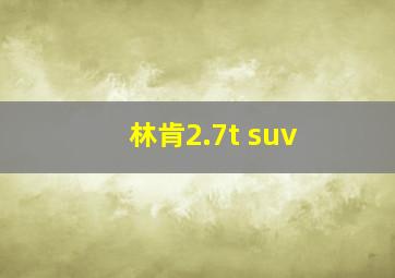 林肯2.7t suv